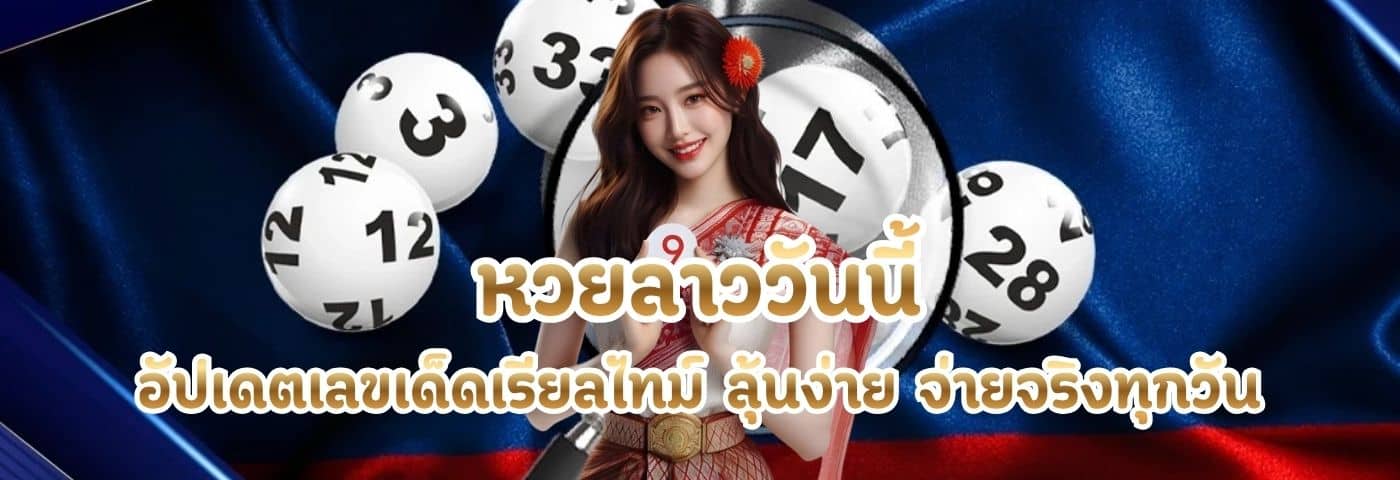 หวยลาววันนี้