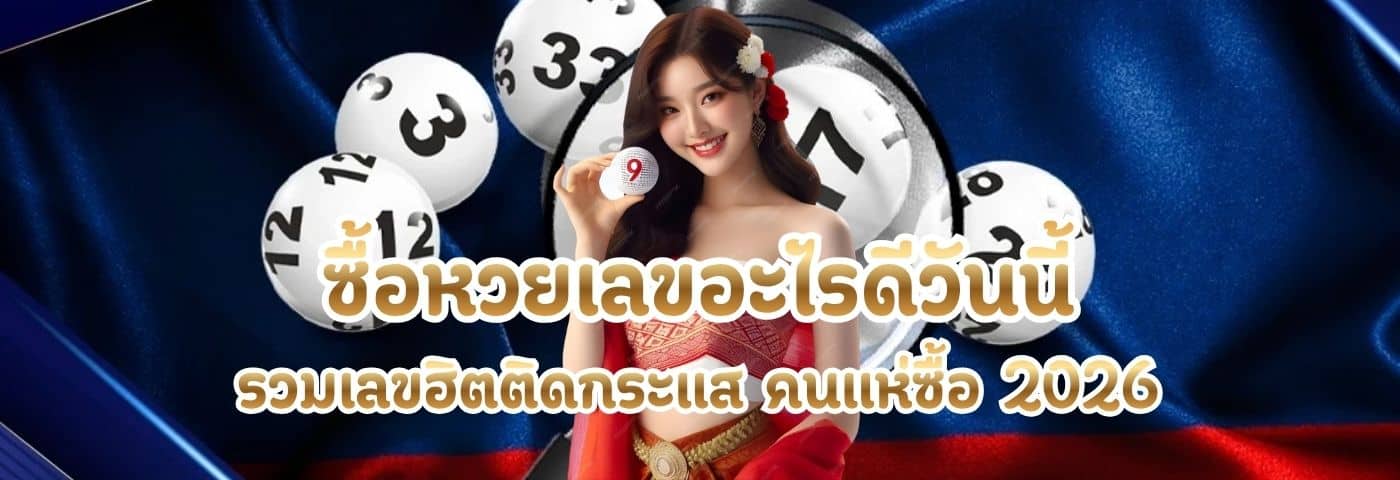 ซื้อหวยเลขอะไรดีวันนี้